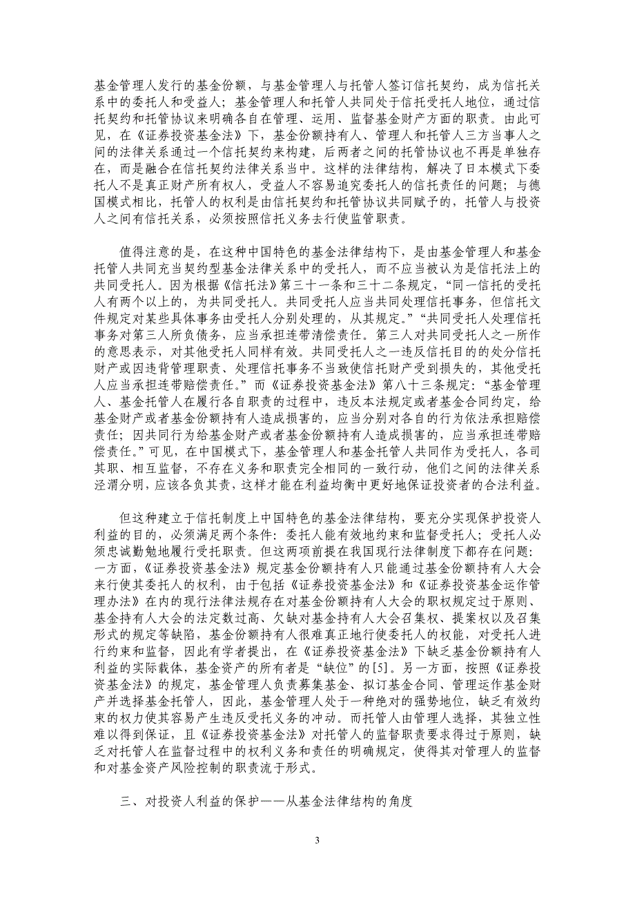 证券投资基金法律结构分析--兼论我国契约型基金下投资人利益的保护_第3页