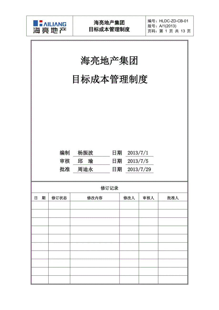 海亮地产HLDC-ZD-CB-01目标成本管理制度_第1页