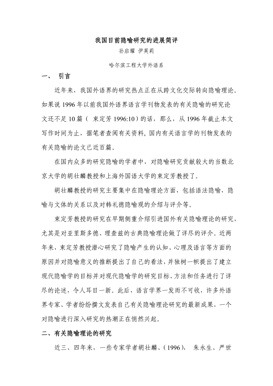 我国目前隐喻研究的进展简评_第1页