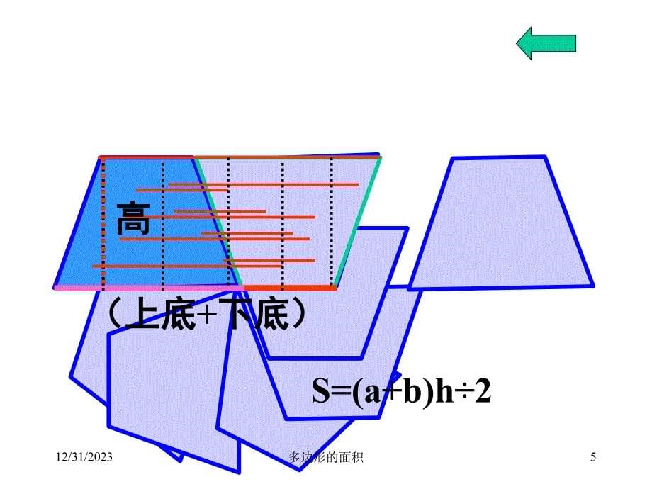 五年级上册多边形的面积复习ppt课件_第5页