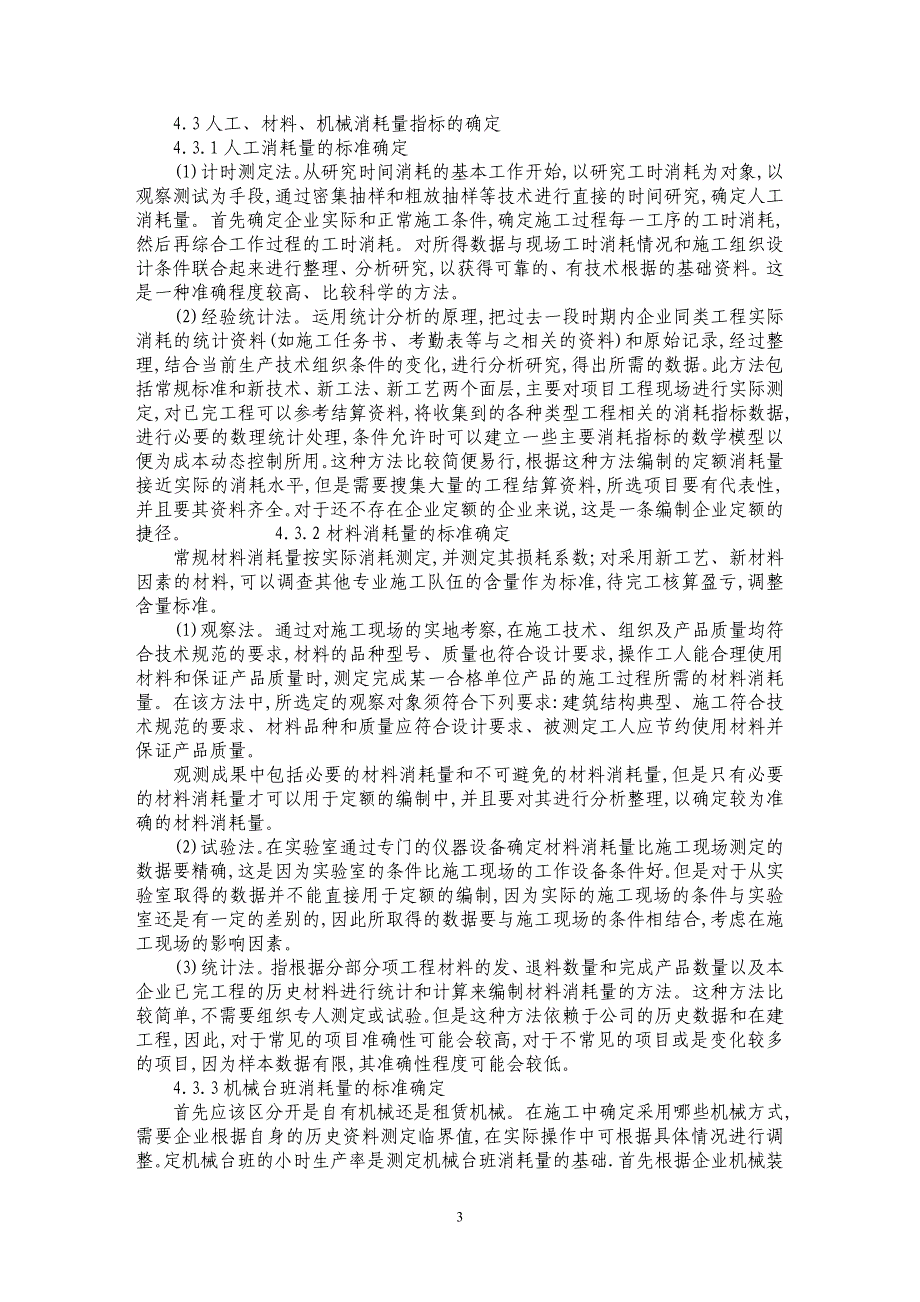 论工程项目动态成本控制与企业定额编制_第3页