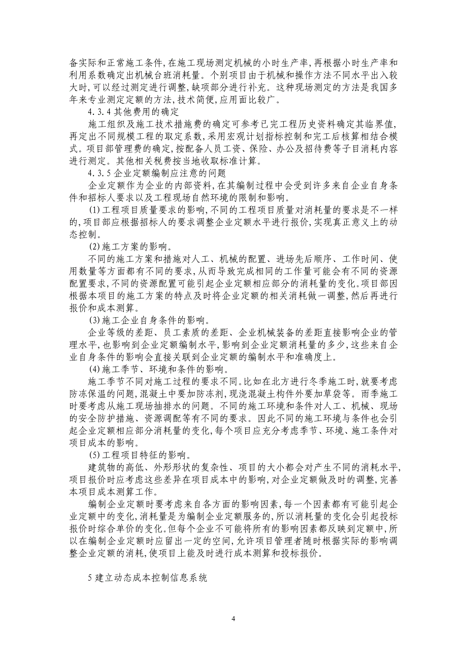 论工程项目动态成本控制与企业定额编制_第4页