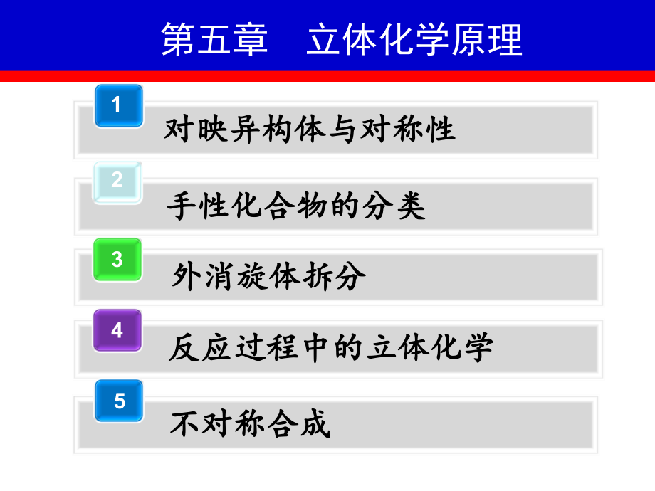 第五章 立体化学原理3_第1页