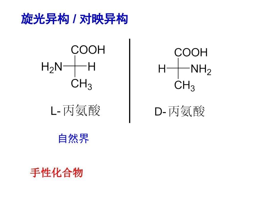 第五章 立体化学原理3_第5页