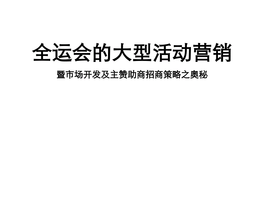 全运会营销_第1页