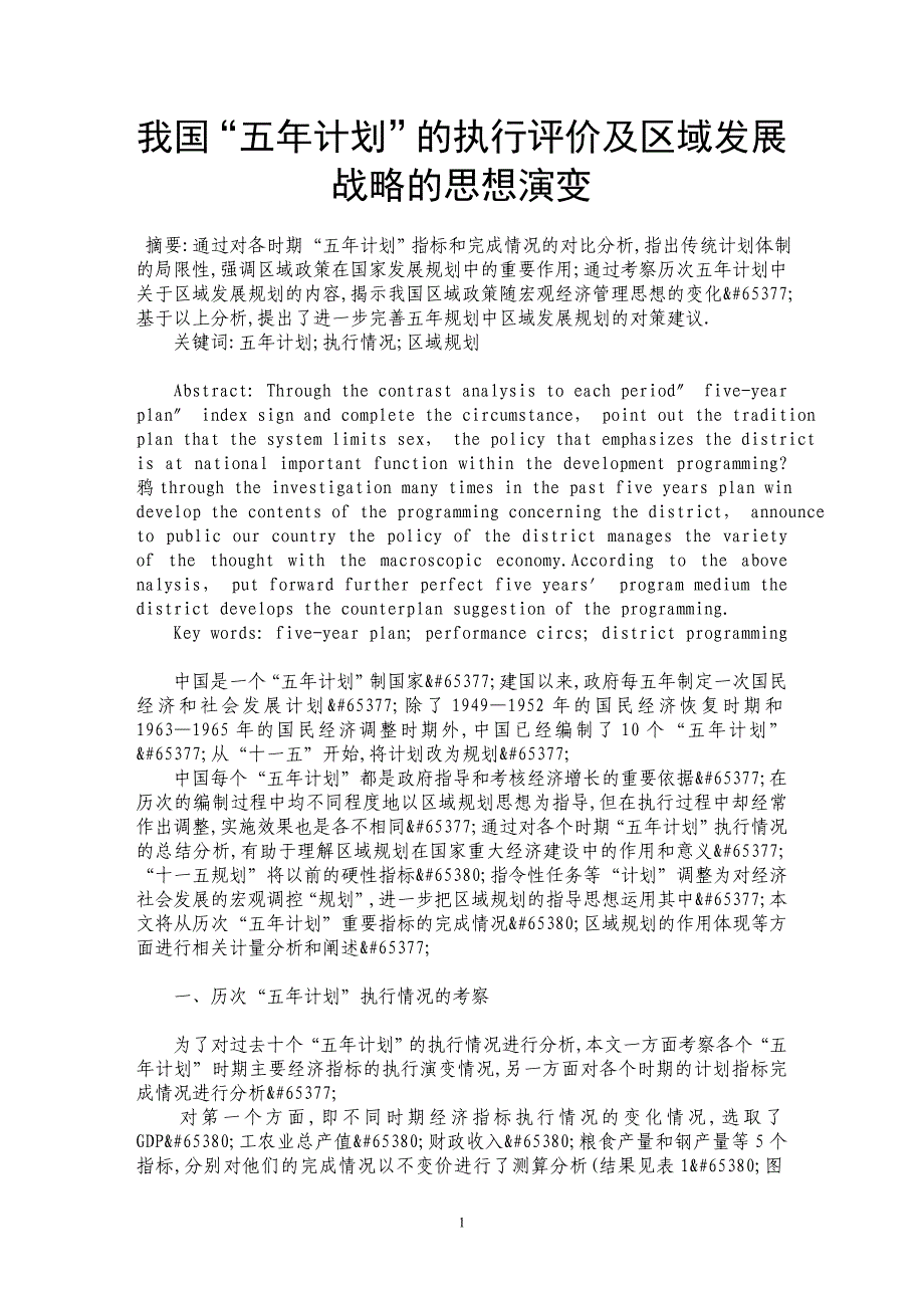 我国“五年计划”的执行评价及区域发展战略的思想演变_第1页