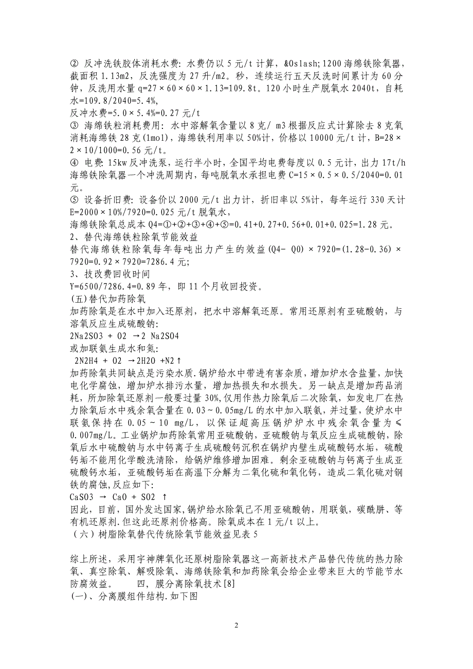 树脂膜分离除氧器替代传统除氧器的节能经济效益（下）_第2页