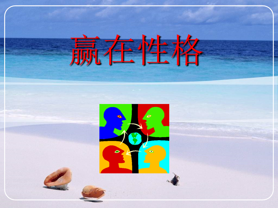 赢在性格_第1页