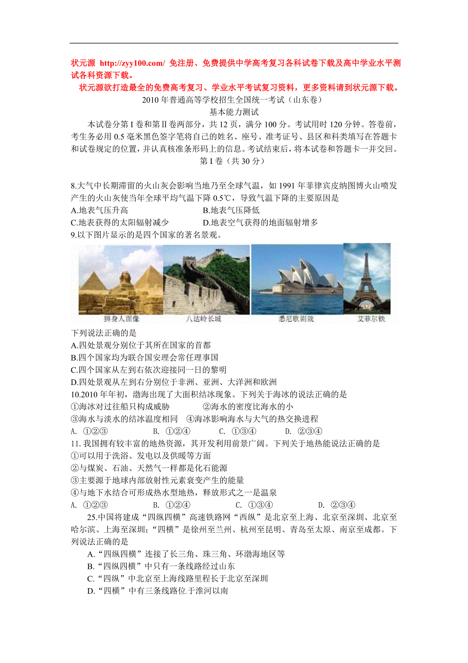 2010年全国各地高考试题地理部分山东基本能力卷_第1页