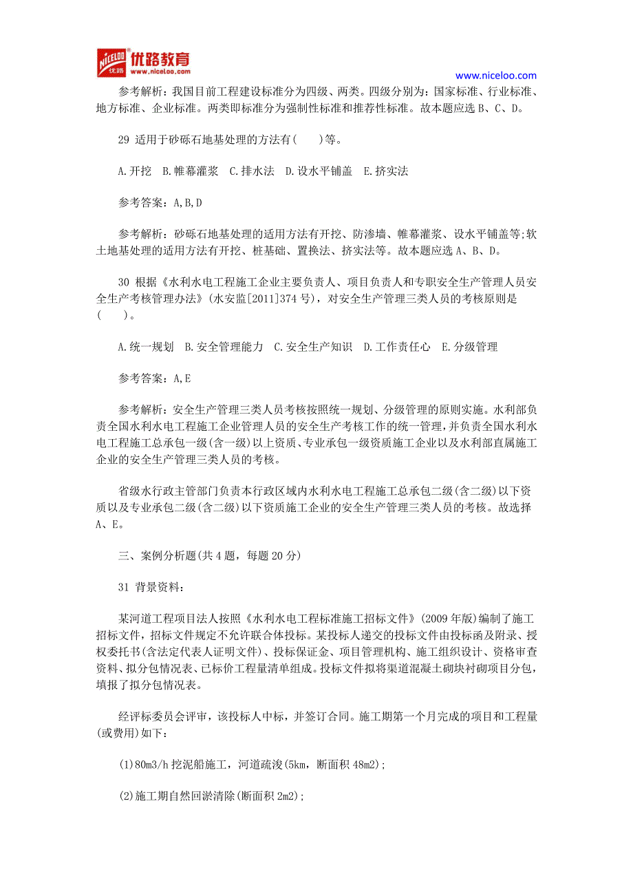 二建造师水利水电练习题及答案(2)_第3页