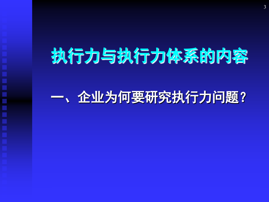 《企业如何进行人本管理与打造执行力》_第3页