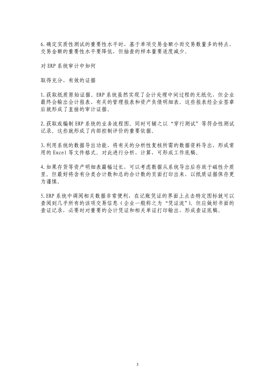 现有审计技术条件下的ERP系统审计_第3页