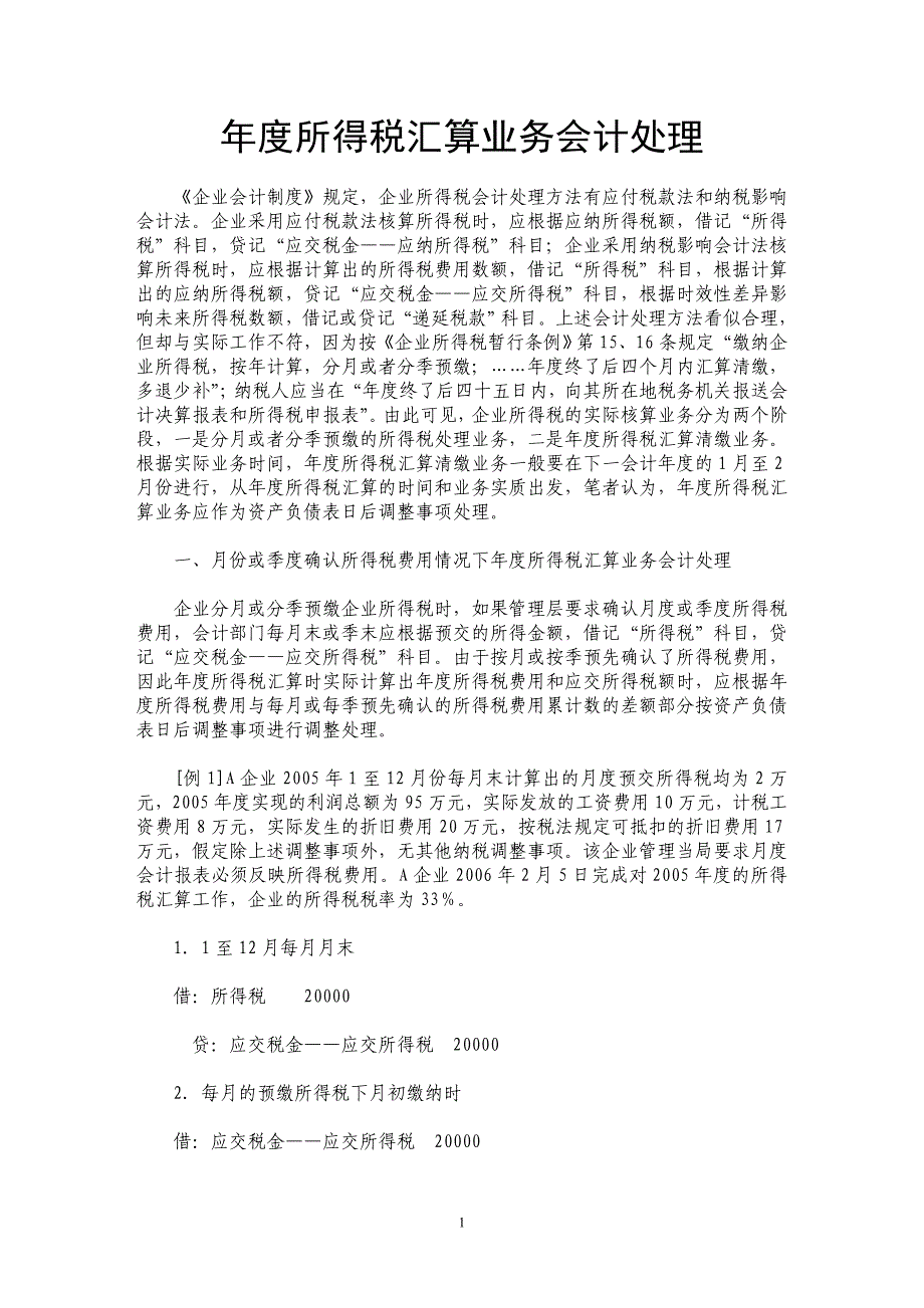 年度所得税汇算业务会计处理 _第1页