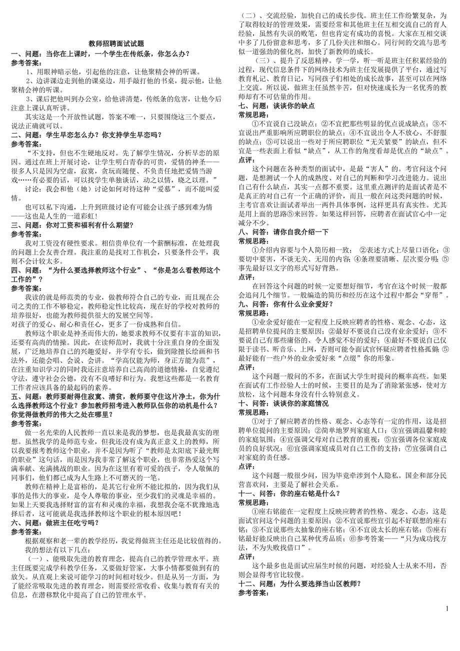 教师招聘面试试题(3)_第1页