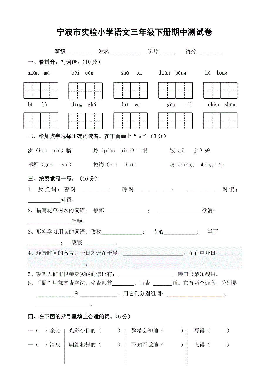 宁波市实验小学语文三年级下册期中测试卷_第1页