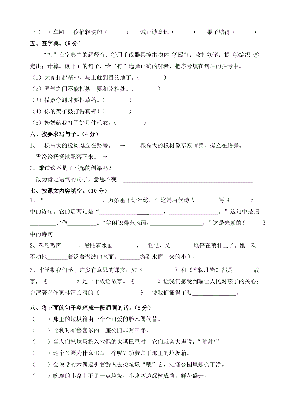 宁波市实验小学语文三年级下册期中测试卷_第2页