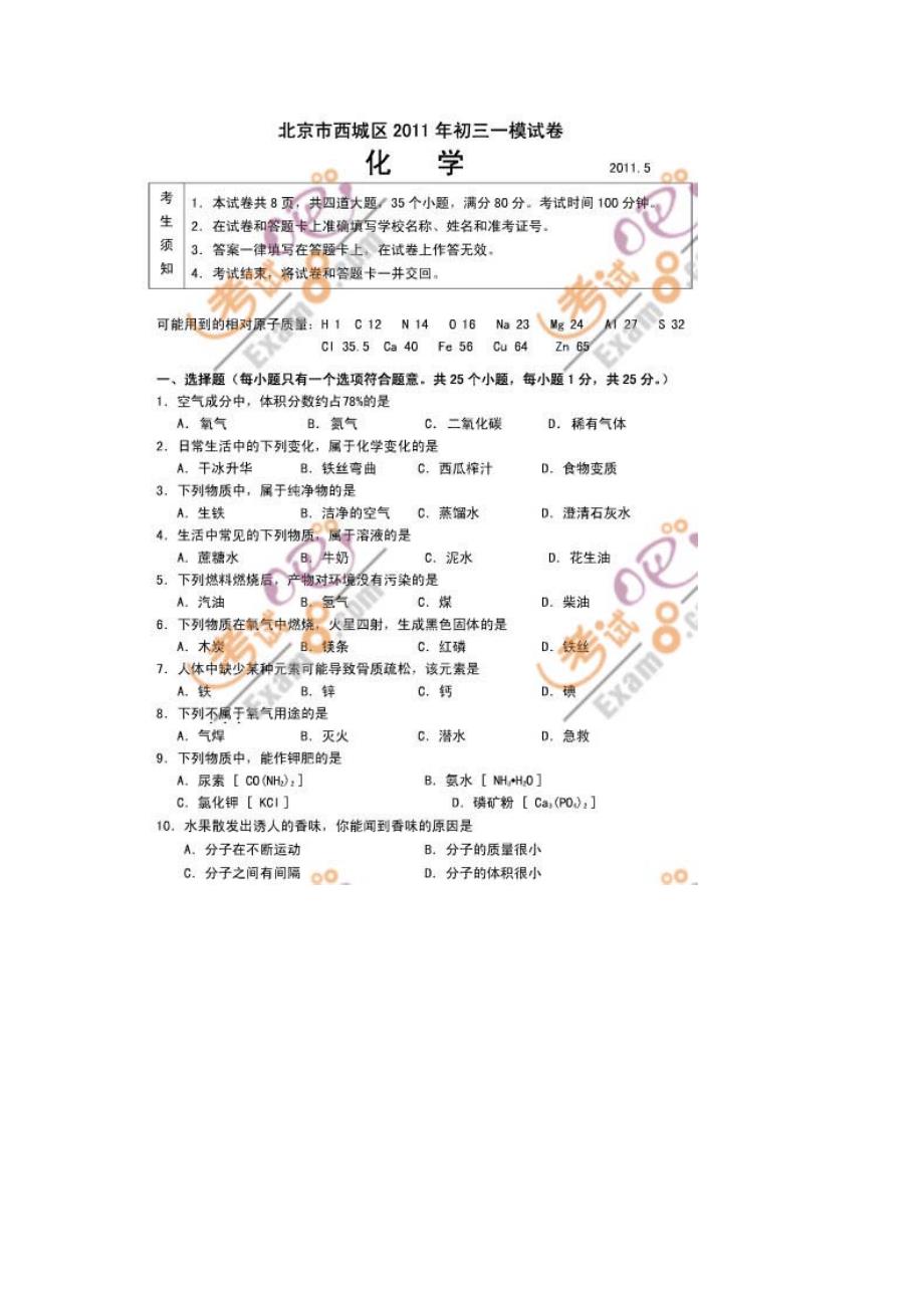 北京西城区中考一《化学》模试题及答案_第1页