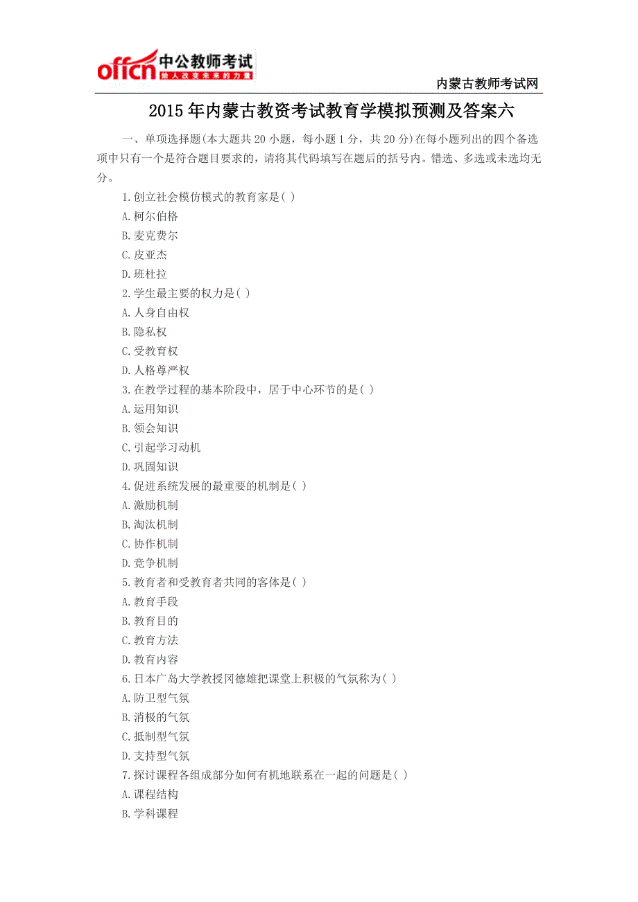 内蒙古教资考试教育学模拟预测及答案六_第1页