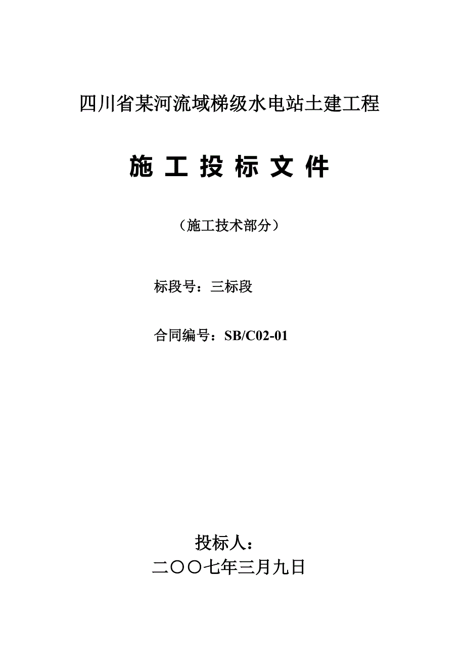 某河流域梯级水电站土建工程施工组织设计_第1页