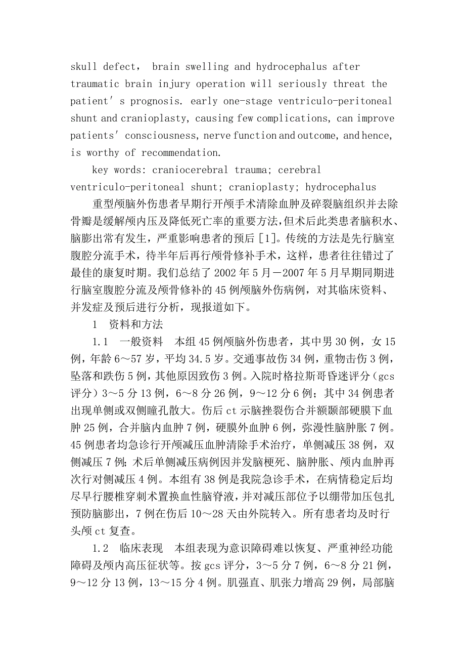 早期脑室分流及颅骨修补治疗颅脑外伤术后脑积水_第2页