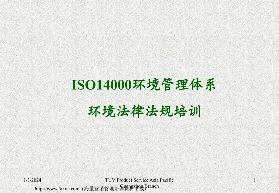 ISO14001环境管理体系环境法律法规培训_第1页