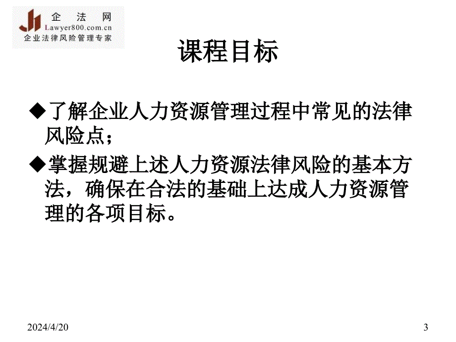 人力资源管理中的法律风险节点与防范_第3页