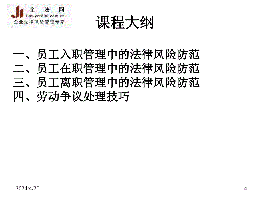 人力资源管理中的法律风险节点与防范_第4页