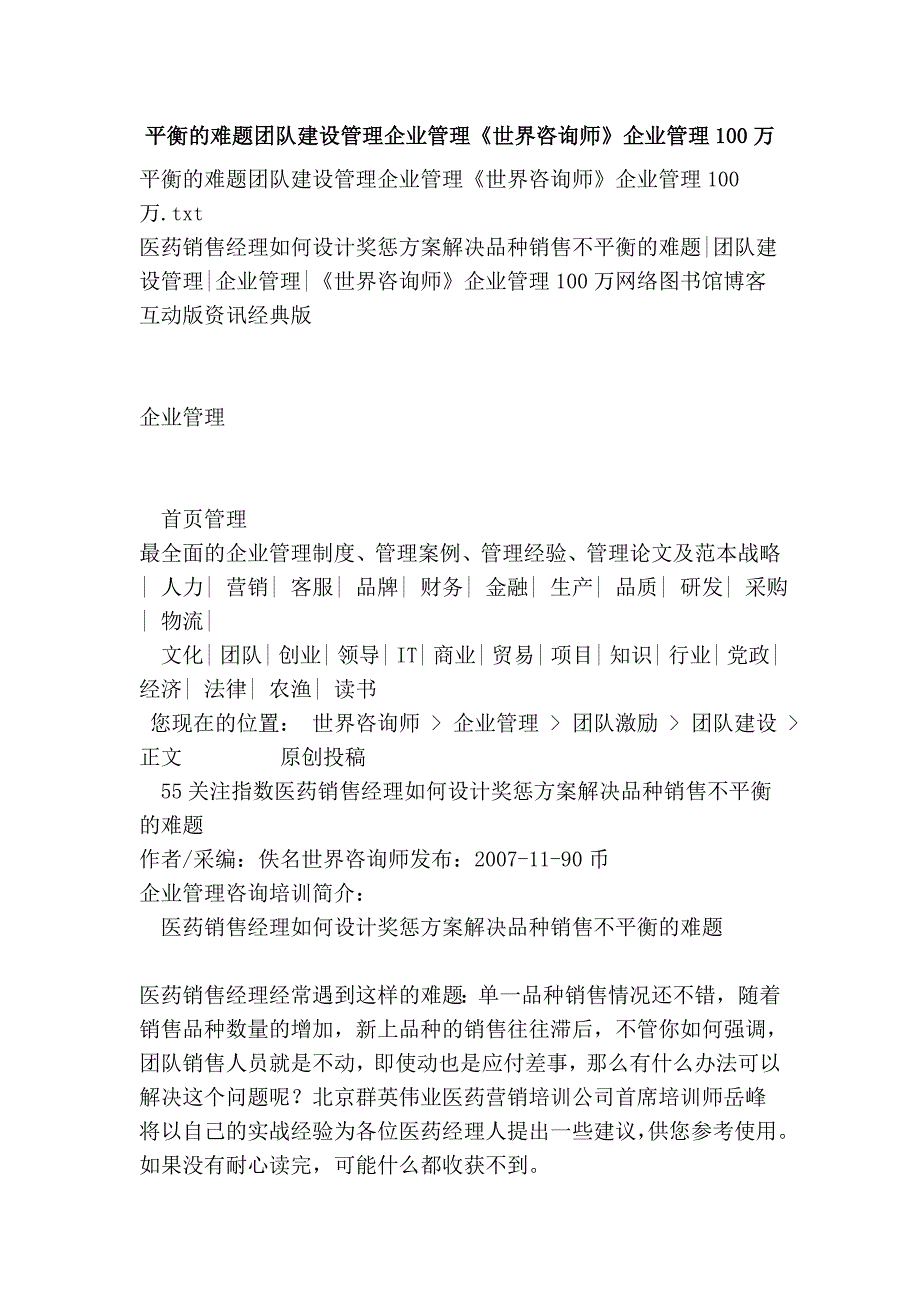 平衡的难题团队建设管理企业管理《世界咨询师》企业管理100万_第1页