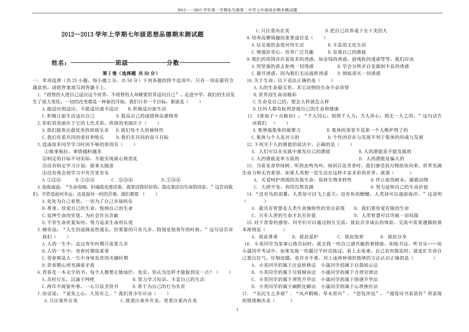 年七年级政治第一学期期末考试试卷及答案_第1页