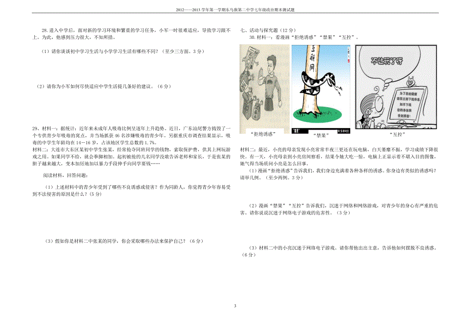 年七年级政治第一学期期末考试试卷及答案_第3页