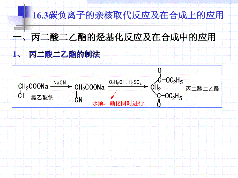 羧酸衍生物涉及碳负离子的反应及在合成中的应用3[新]_第3页