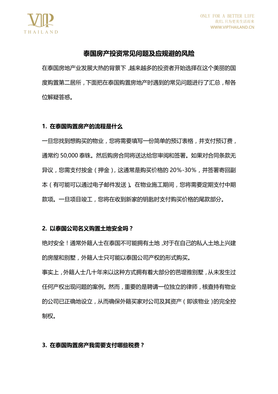 泰国房产投资常见问题及应规避的风险_第1页