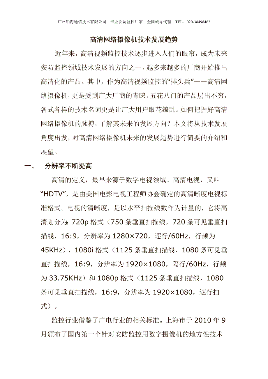 高清网络摄像机技术发展趋势_文档_第1页