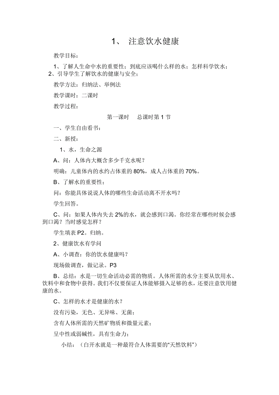 生命与健康常识教学计划教案_第3页