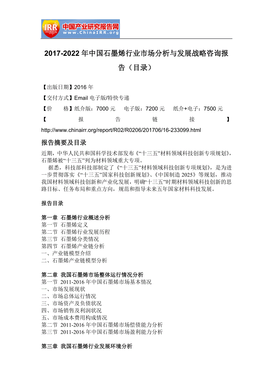 2017-2022年中国石墨烯行业市场分析与发展战略咨询报告(目录)_第2页