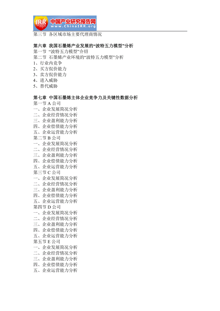 2017-2022年中国石墨烯行业市场分析与发展战略咨询报告(目录)_第4页