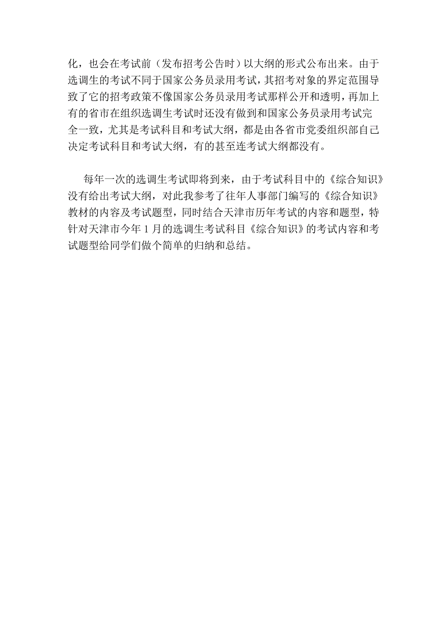 选调生和公务员考试有什么区别_第4页