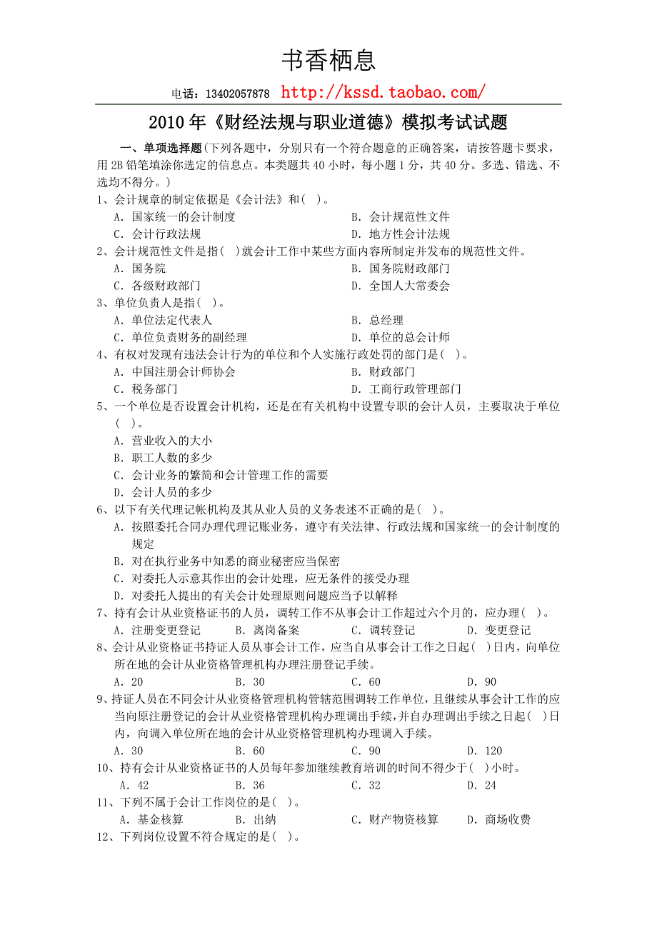 《财经法规与职业道德》模拟试题及答案_第1页