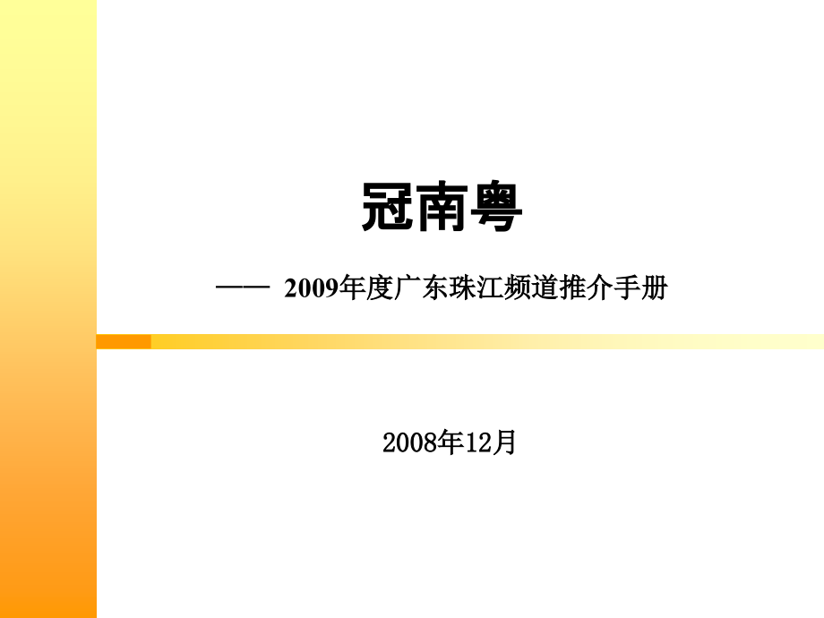 冠南粤-珠江频道媒介推介手册_第1页