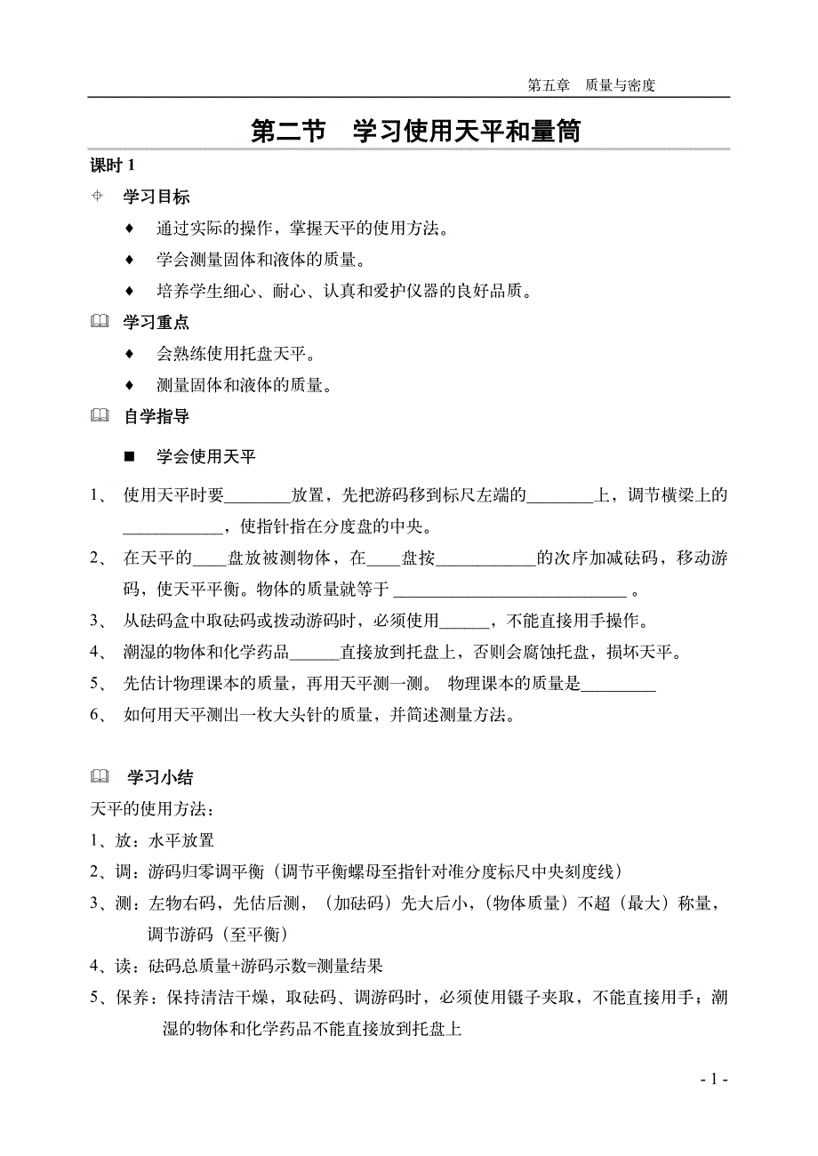 学案-第二节  学习使用天平和量筒_第1页