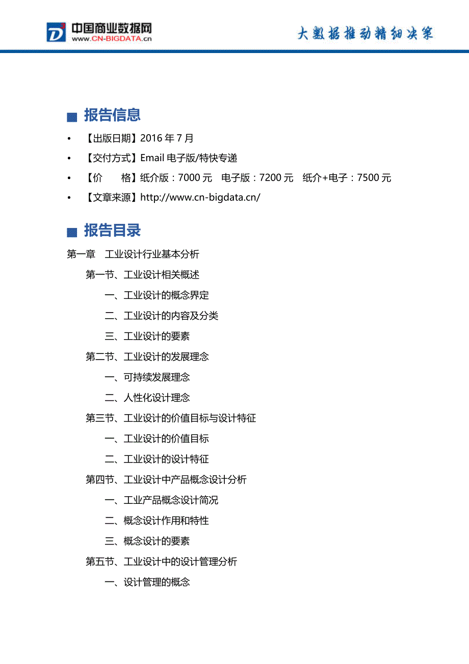 目录中国工业设计行业发展预测及投资规划研究报告20172021年_第3页