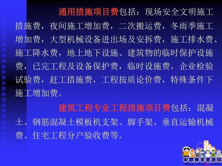 建筑工程计量与计价课件：措施项目费用_第5页