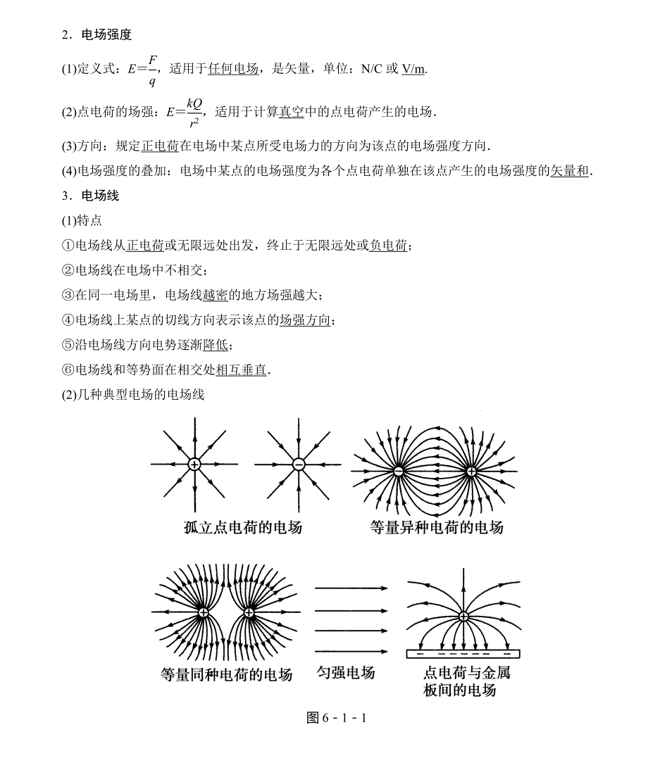 【课堂新坐标】2015届高考物理一轮复习讲义(人教版)：第六章 第1讲 电场力的性质_第2页