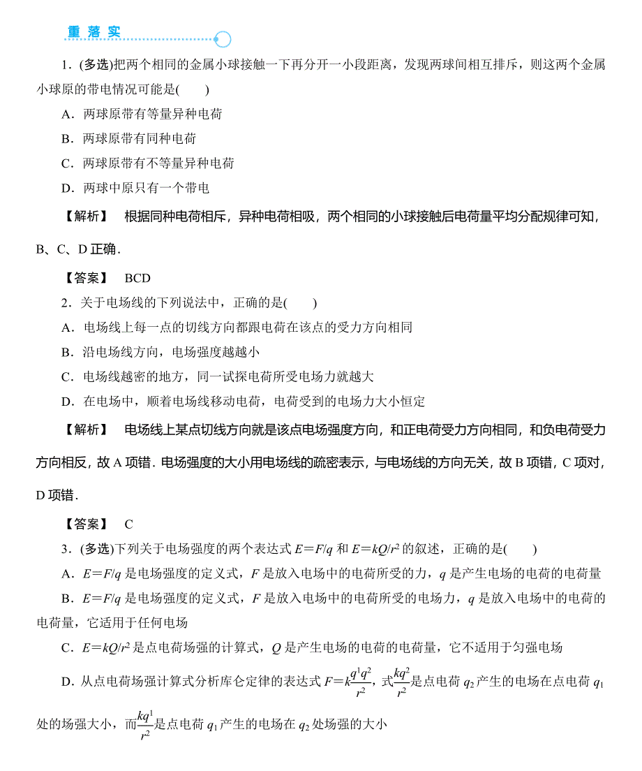 【课堂新坐标】2015届高考物理一轮复习讲义(人教版)：第六章 第1讲 电场力的性质_第3页