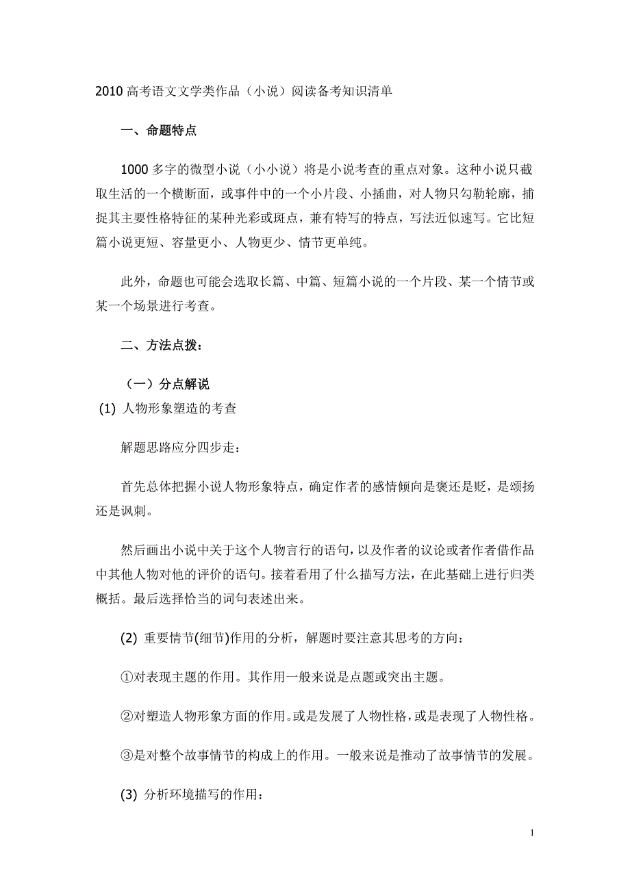 2010高考语文文学类作品小说知识清单_第1页