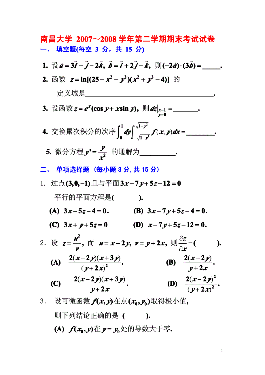 2007级高数下试题及答案_第1页