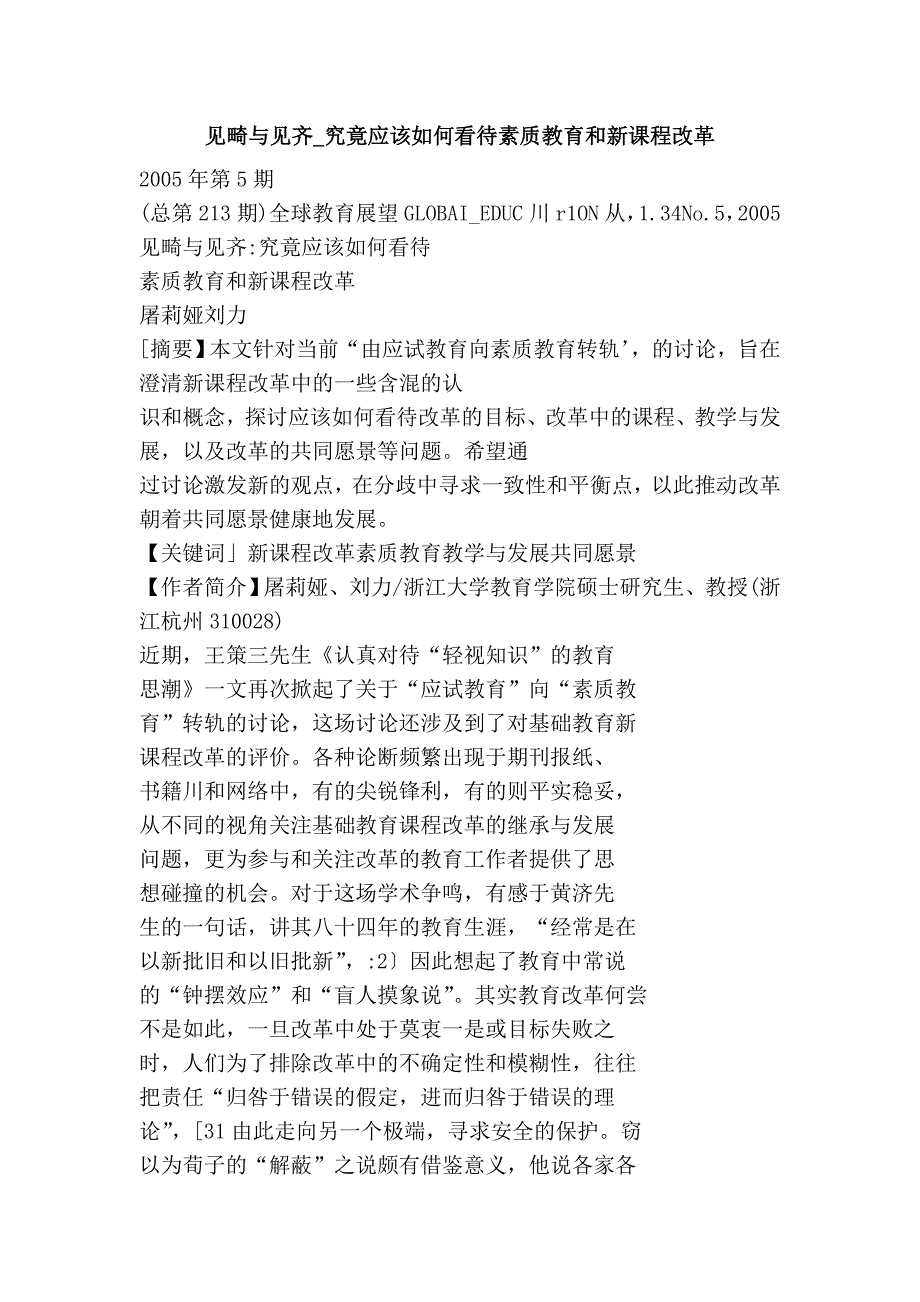 见畸与见齐_究竟应该如何看待素质教育和新课程改革_第1页