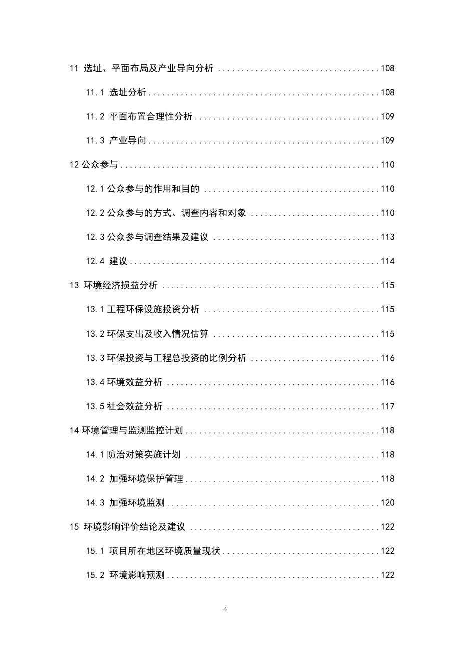 【精品】年综合利用5000吨稀土废料生产线建设项目环境影响报告书（报批稿）_第4页