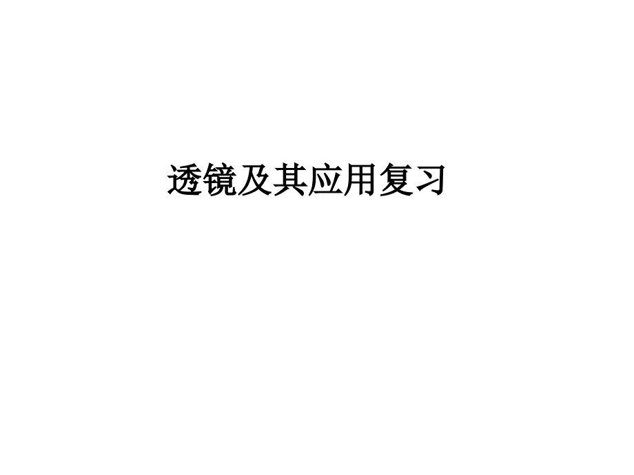 凸透镜复习11_第1页