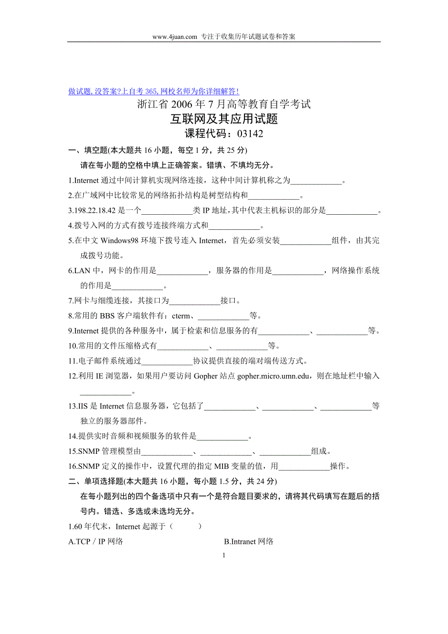 2006年7月浙江省自考历年试卷互联网及其应用试题_第1页